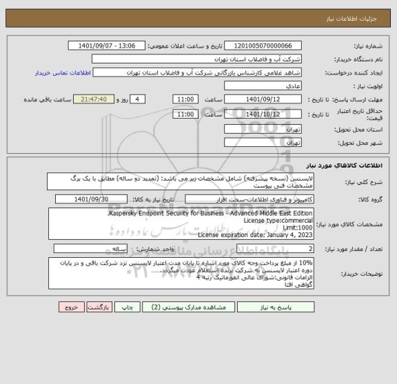 استعلام لایسنس (نسخه پیشرفته) شامل مشخصات زیر می باشد: (تمدید دو ساله) مطابق با یک برگ مشخصات فنی پیوست