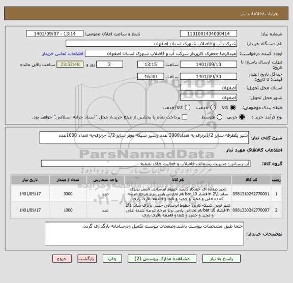 استعلام شیر یکطرفه سایز 1/2برنزی به تعداد3000 عدد وشیر شبکه مولر سایز 1/2 -برنزی-به تعداد 1000عدد