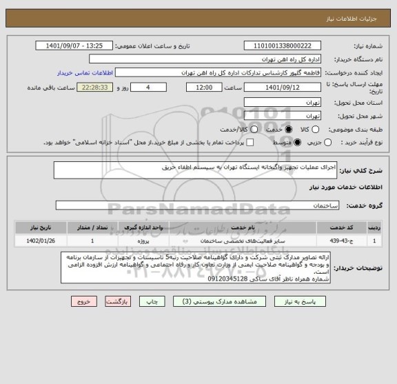 استعلام اجرای عملیات تجهیز واگنخانه ایستگاه تهران به سیستم اطفاء حریق