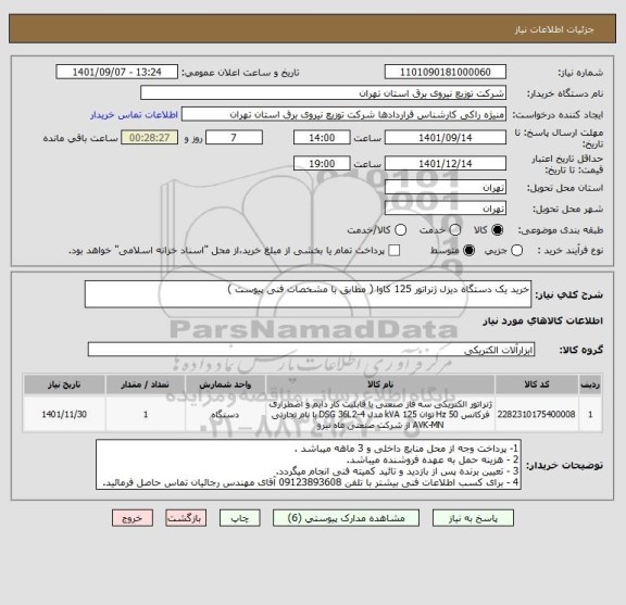 استعلام خرید یک دستگاه دیزل ژنراتور 125 کاوا ( مطابق با مشخصات فنی پیوست )