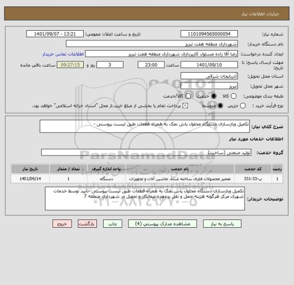 استعلام تکمیل وبازسازی دستگاه محلول پاش نمک به همراه قطعات طبق لیست پیوستی -