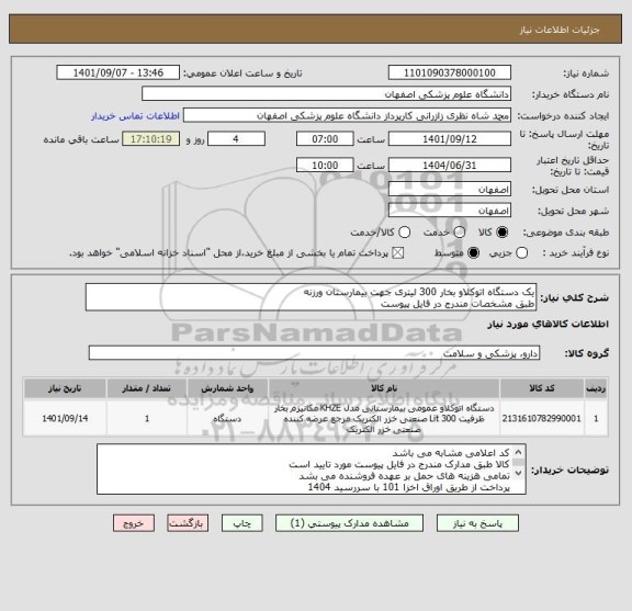 استعلام یک دستگاه اتوکلاو بخار 300 لیتری جهت بیمارستان ورزنه
طبق مشخصات مندرج در فایل پیوست