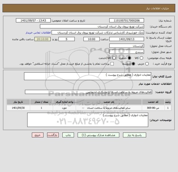 استعلام معاینات ادواری ( مطابق شرح پیوست )