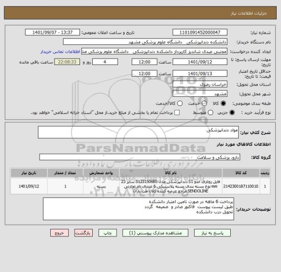 استعلام مواد دندانپزشکی