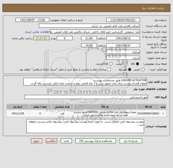 استعلام LOUVER ACTUATOR طبق مشخصات پیوست.
انعقاد قرارداد پیوست برای زمان تحویل بیش از 1 ماه الزامی بوده و ضمانت نامه بانکی بایستی ارائه گردد.