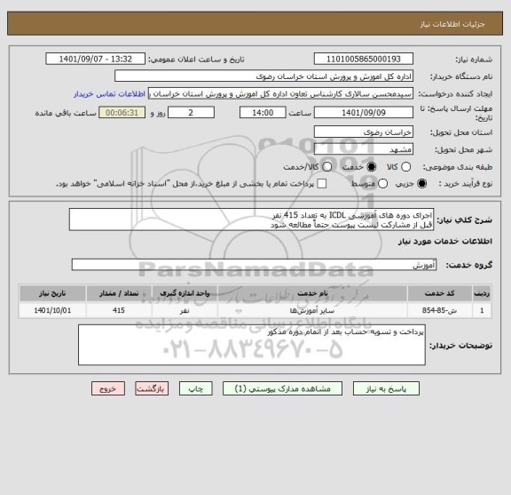 استعلام اجرای دوره های آموزشی ICDL به تعداد 415 نفر
قبل از مشارکت لیست پیوست حتماً مطالعه شود