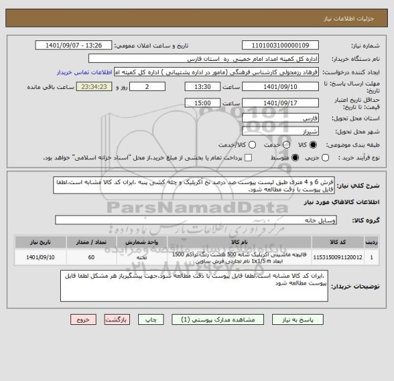 استعلام فرش 6 و 4 متری طبق لیست پیوست صد درصد نخ آکریلیک و چله کشی پنبه ،ایران کد کالا مشابه است.لطفا فایل پیوست با دقت مطالعه شود.