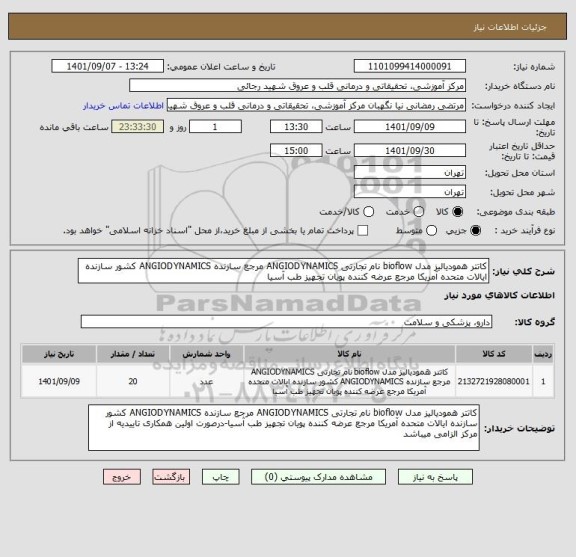 استعلام کاتتر همودیالیز مدل bioflow نام تجارتی ANGIODYNAMICS مرجع سازنده ANGIODYNAMICS کشور سازنده ایالات متحده آمریکا مرجع عرضه کننده پویان تجهیز طب آسیا