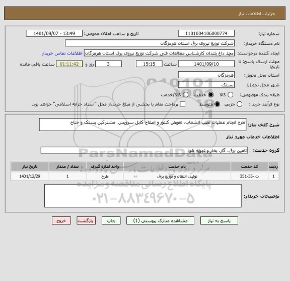 استعلام طرح انجام عملیات نصب انشعاب، تعویض کنتور و اصلاح کابل سرویس  مشترکین بستک و جناح