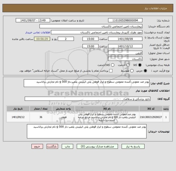 استعلام پودر ضد عفونی کننده عمومی سطوح و ابزار قوطی پلی اتیلینی پلمپ دار 500 g نام تجارتی پراناسید