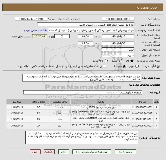 استعلام میز غذا خوری 4 نفره با صندلی؛مبل تک نفره؛مبل تخت شو دو نفره،میزجلو مبل،ایران کد کالاهای درخواست مشابه ثبت شده است ،توضیحات طبق فایل پیوست ،