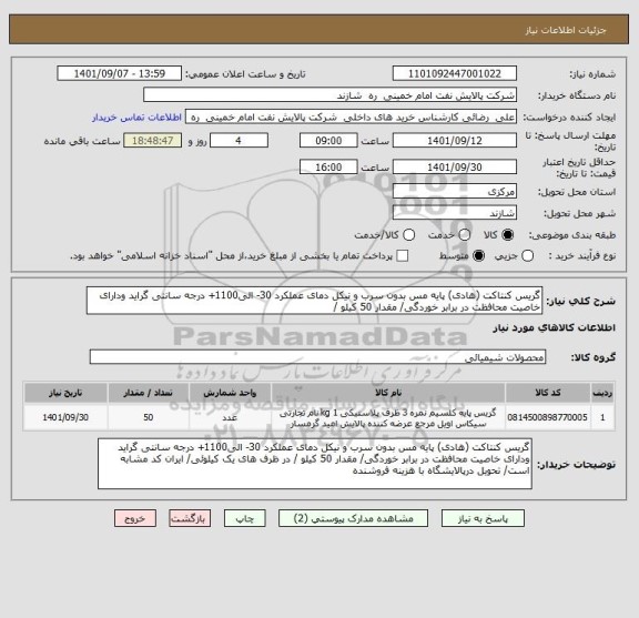 استعلام گریس کنتاکت (هادی) پایه مس بدون سرب و نیکل دمای عملکرد 30- الی1100+ درجه سانتی گراید ودارای خاصیت محافظت در برابر خوردگی/ مقدار 50 کیلو /