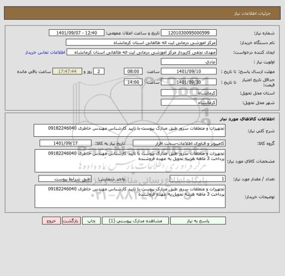 استعلام تجهیزات و متعلقات سرور طبق مدارک پیوست با تایید کارشناس مهندس خاطری 09182246040