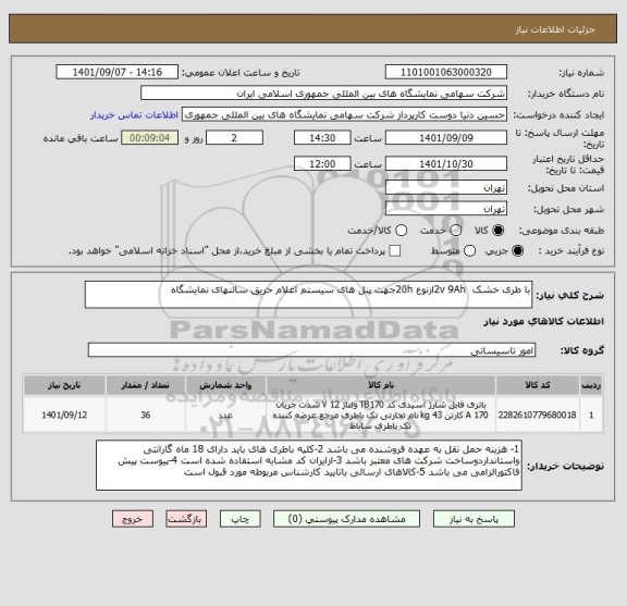 استعلام با طری خشک  2v 9Ahازنوع 20hجهت پنل های سیستم اعلام حریق سالنهای نمایشگاه