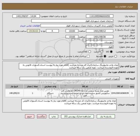 استعلام ایجاد واحد مانیتورینگ سازمان(ایران کد مشابه میباشد )اقلام مورد نیاز به پیوست اسناد،کسورات قانونی به عهده فروشنده میباشد ،دوره تضمین یک ساله میباشد