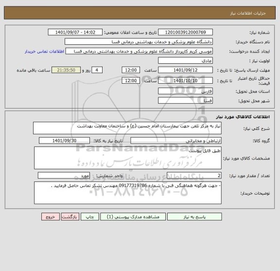 استعلام نیاز به مرکز تلفن جهت بیمارستان امام حسین (ع) و ساختمان معاونت بهداشت