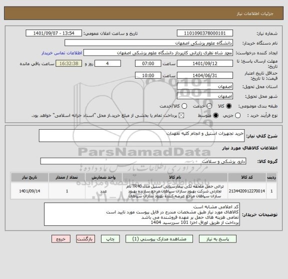 استعلام خرید تجهیزات استیل و انجام کلیه تعهدات