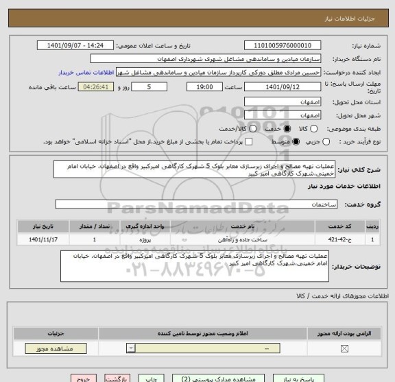 استعلام عملیات تهیه مصالح و اجرای زیرسازی معابر بلوک 5 شهرک کارگاهی امیرکبیر واقع در اصفهان، خیابان امام خمینی،شهرک کارگاهی امیر کبیر