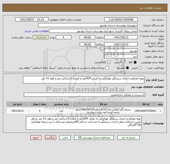 استعلام تهیه مصالح و اجرای سرعتگیر موزائیکی به عرض 20/4متر و ارتفاع 12سانتی متر و طول 14 متر