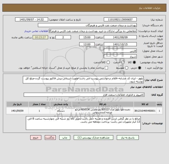 استعلام بلوور - ایران کد مشابه--اقلام درخواستی پیوست می باشد-اولویت استانی-پیش فاکتور پیوست گردد-مبلغ کل نوشته شود.