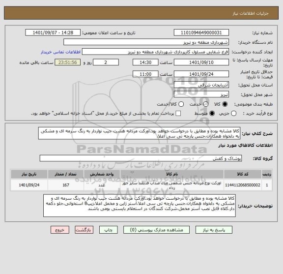 استعلام کالا مشابه بوده و مطابق با درخواست خواهد بود.اورکت مردانه هشت جیب نواردار به رنگ سرمه ای و مشکی به دلخواه همکاران،جنس پارچه تی سی اعلا،