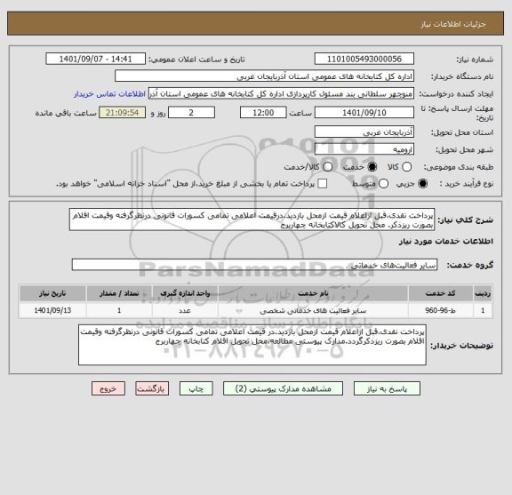 استعلام پرداخت نقدی،قبل ازاعلام قیمت ازمحل بازدید.درقیمت اعلامی تمامی کسورات قانونی درنظرگرفته وقیمت اقلام بصورت ریزذکر. محل تحویل کالاکتابخانه چهاربرج