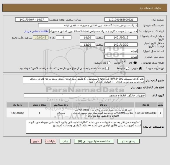 استعلام کولر گازی اسپیلت BTU/h24000دوحالته (سرمایش -گرمایش)برند ایران رادیاتور یابرند درجه 1ایرانی دارای استاندارد وبرچسپ انرژی   + Aوفیلتر آلودگی  هوا-