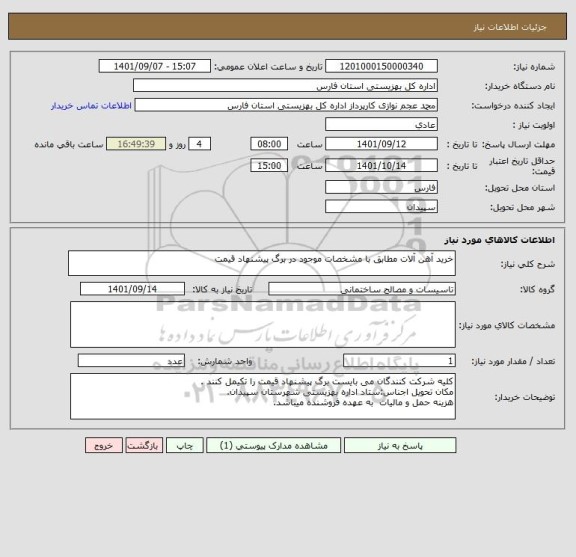 استعلام خرید آهن آلات مطابق با مشخصات موجود در برگ پیشنهاد قیمت