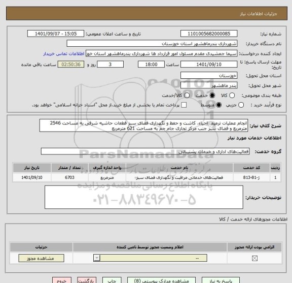 استعلام انجام عملیات ترمیم، احیاء، کاشت و حفظ و نگهداری فضای سبز قطعات حاشیه شرقی به مساحت 2546 مترمربع و فضای سبز جنب مرکز تجاری جام جم به مساحت 621 مترمربع