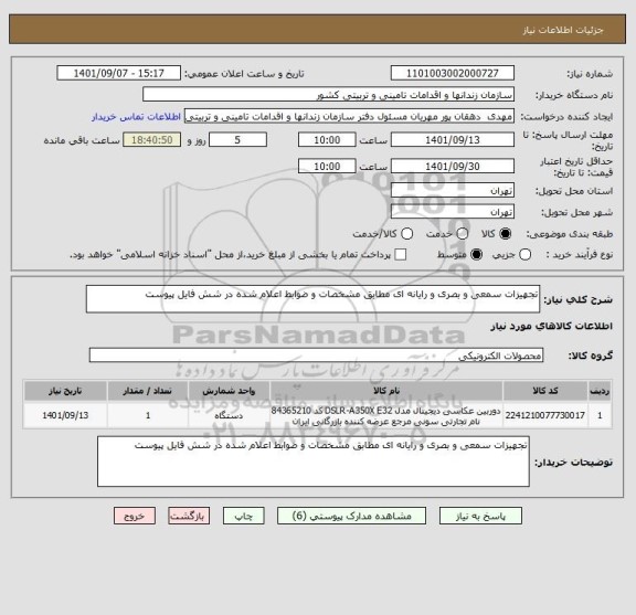 استعلام تجهیزات سمعی و بصری و رایانه ای مطابق مشخصات و ضوابط اعلام شده در شش فایل پیوست