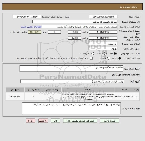 استعلام adaptor plate/موجودی انبار