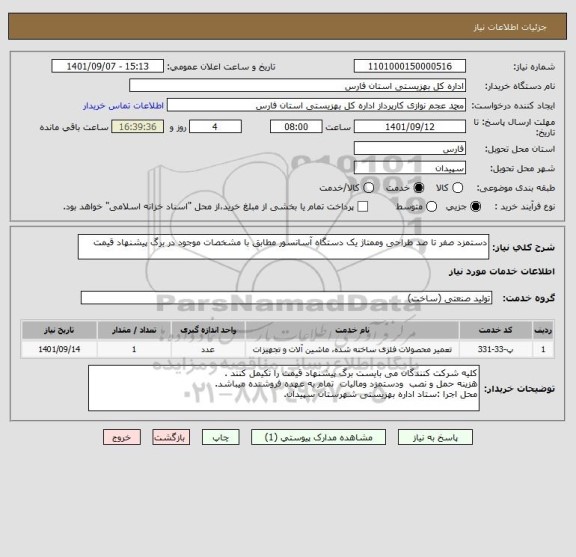 استعلام دستمزد صفر تا صد طراحی وممتاژ یک دستگاه آسانسور مطابق با مشخصات موجود در برگ پیشنهاد قیمت