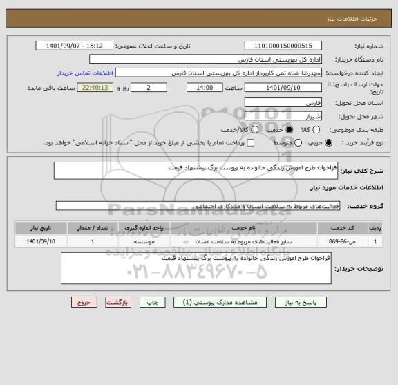 استعلام فراخوان طرح اموزش زندگی خانواده به پیوست برگ پیشنهاد قیمت