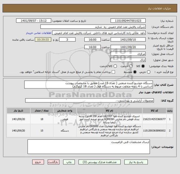 استعلام دستگاه خوشبو کننده صنعتی ( تعداد 15 عدد) مطابق با مشخصات پیوست
اسانس با 4 رایحه متفاوت مربوط به دستگاه فوق ( تعداد 18 کیلوگرم)