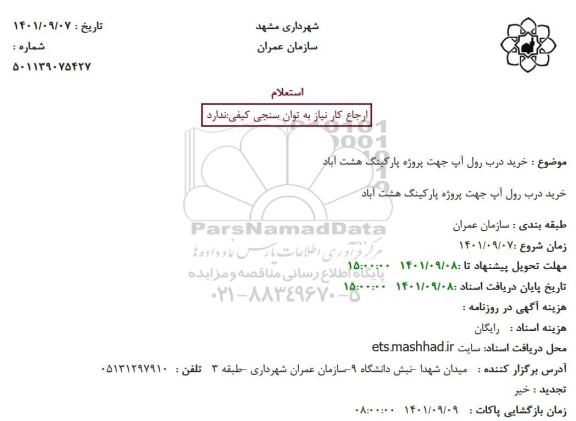 استعلام خرید درب رول آپ 