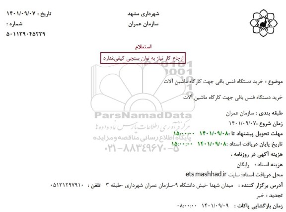 استعلام  خرید دستگاه فنس بافی