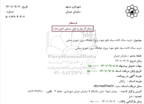 استعلام خرید سنگ لاشه جهت پروژه توقفگاه درون شهری 