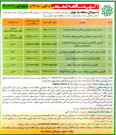 مناقصه رفت روب و جمع آوری مکانیزه پسماند.....