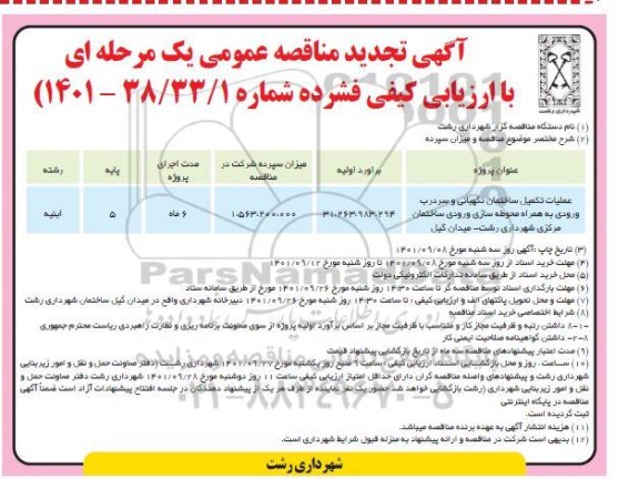 مناقصه تکمیل ساختمان نگهبانی و سردرب ورودی ...تجدید 