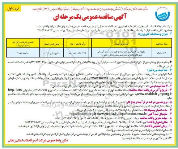 مناقصه نگهداری ، تعمیرات و رفع حوادث کلیه تاسیسات آبرسانی