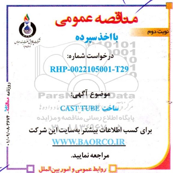 مناقصه عمومی ساخت CAST TUBE- نوبت دوم