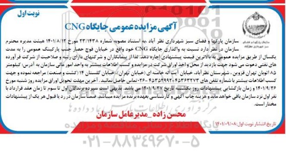 مزایده عمومی جایگاه CNG