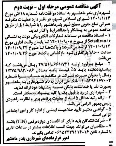 مناقصه  عملیات متفرقه عمرانی ضلع جنوبی سطح شهر - نوبت دوم