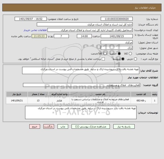 استعلام تهیه نقشه بافت بازار سرپوشیده اراک و ساوه  طبق مشخصات فنی پیوست در استان مرکزی