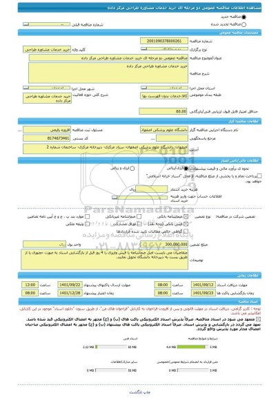 مناقصه، مناقصه عمومی دو مرحله ای خرید خدمات مشاوره طراحی مرکز داده