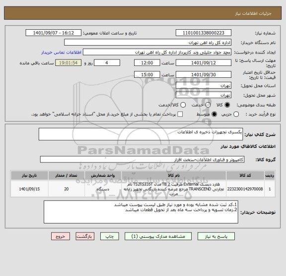 استعلام یکسری تجهیزات ذخیره ی اطلاعات