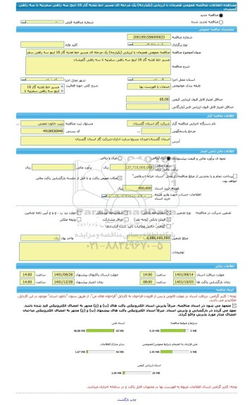 مناقصه، مناقصه عمومی همزمان با ارزیابی (یکپارچه) یک مرحله ای مسیر خط تغذیه گاز 16 اینچ سه راهی سقرتپه تا سه راهی گمیشان