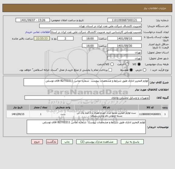 استعلام لوازم التحریر اداری طبق شرایط و مشخصات پیوست  شماره تماس 82702211 اقای توسلی