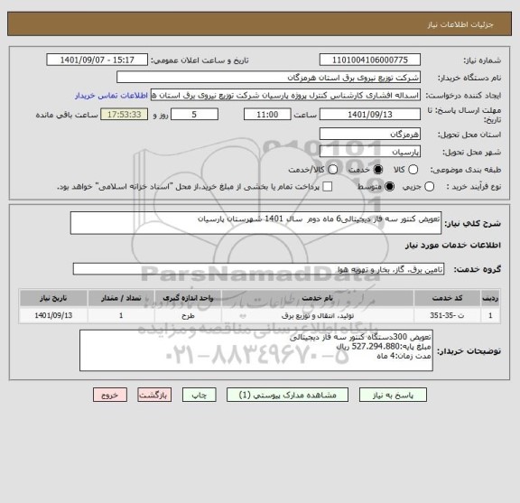 استعلام تعویض کنتور سه فاز دیجیتالی6 ماه دوم  سال 1401 شهرستان پارسیان