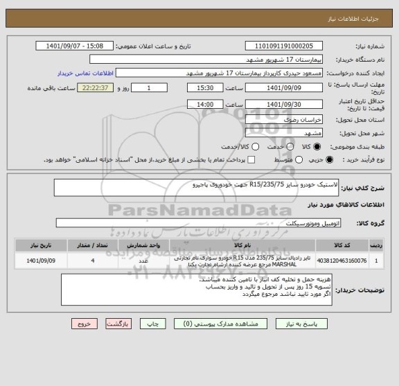 استعلام لاستیک خودرو سایز R15/235/75 جهت خودوروی پاجیرو